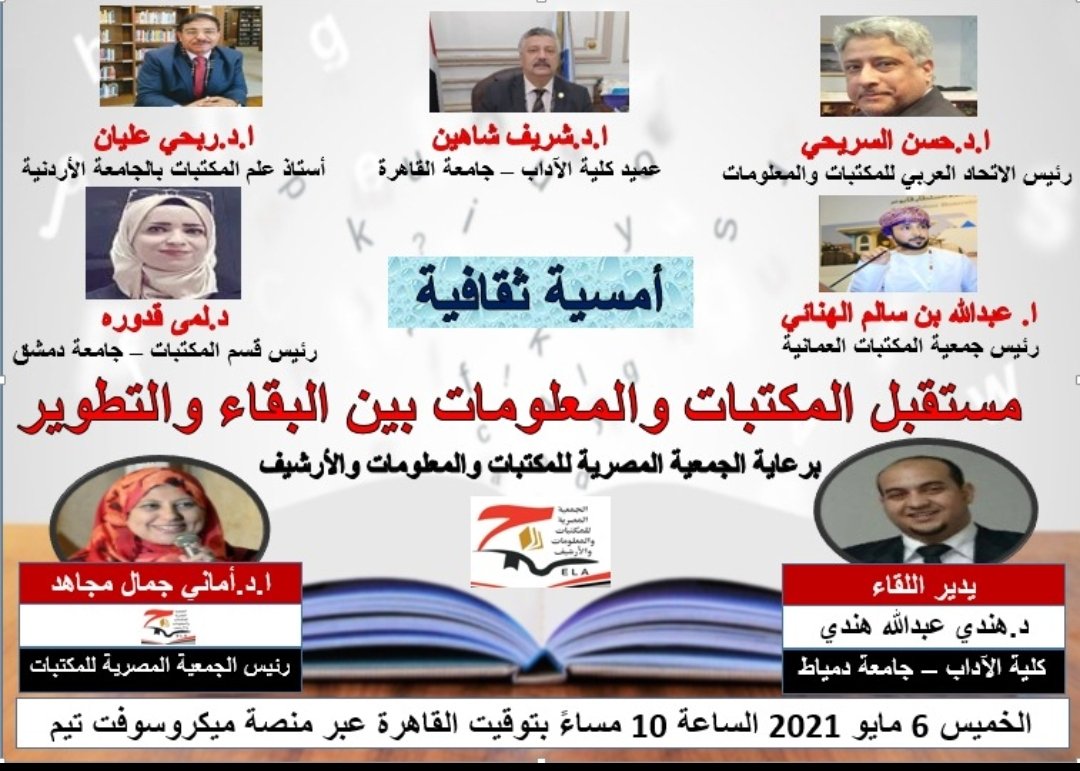 Abdullah_5855's tweet image. كم هو رائع ان تكون وسط هذة الكوكبة من علماء التخصص
كونوا على الموعد اليوم الساعة 11 بتوقيت مكة المكرمة العاشرة بتوقيت القاهرة والثانية عشر بتوقيت مسقط
shorturl.at/yDIOR

#مستقبل_المكتبات
#الجمعية_المصرية_للمكتبات_والارشيف
#الجمعية_العمانية_للمكتبات_والمعلومات