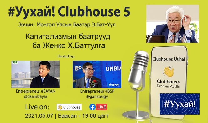#УухайClubHouse5 зочноор Монгол Улсын Баатар Э. Бат-Үүл уригдлаа. #Сэдэв: Капитализмын баатрууд ба Женко Х.Баттулга 
Тун сонирхолтой болно гэдэгт эргэлзэхгүй бна. Та бүхнийг өргөнөөр оролцохыг урьж бна. #FB Live давхар явна. Бидний урилгыг хүлээн авсан <a href="/E_BatUul/">Эрдэнийн Бат-Үүл</a> танд баярлалаа.
