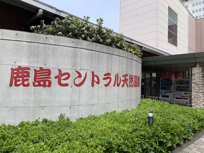 ゆの華 神栖市 の感想 口コミ スーパー銭湯全国検索
