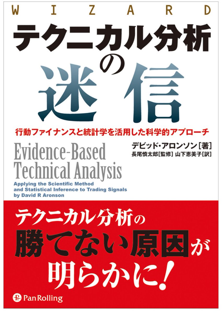 テクニカル分析の迷信』読んだ。本書のテーマはテクニカル分析をdisること……ではなく、テクニカル分析の手法をどのように評価したらよいか明らかにすることである  初心者向けのヌルい株本には「チャートがこの形になったら上がる」「移動平均線がこうなったら買い」みたい ...