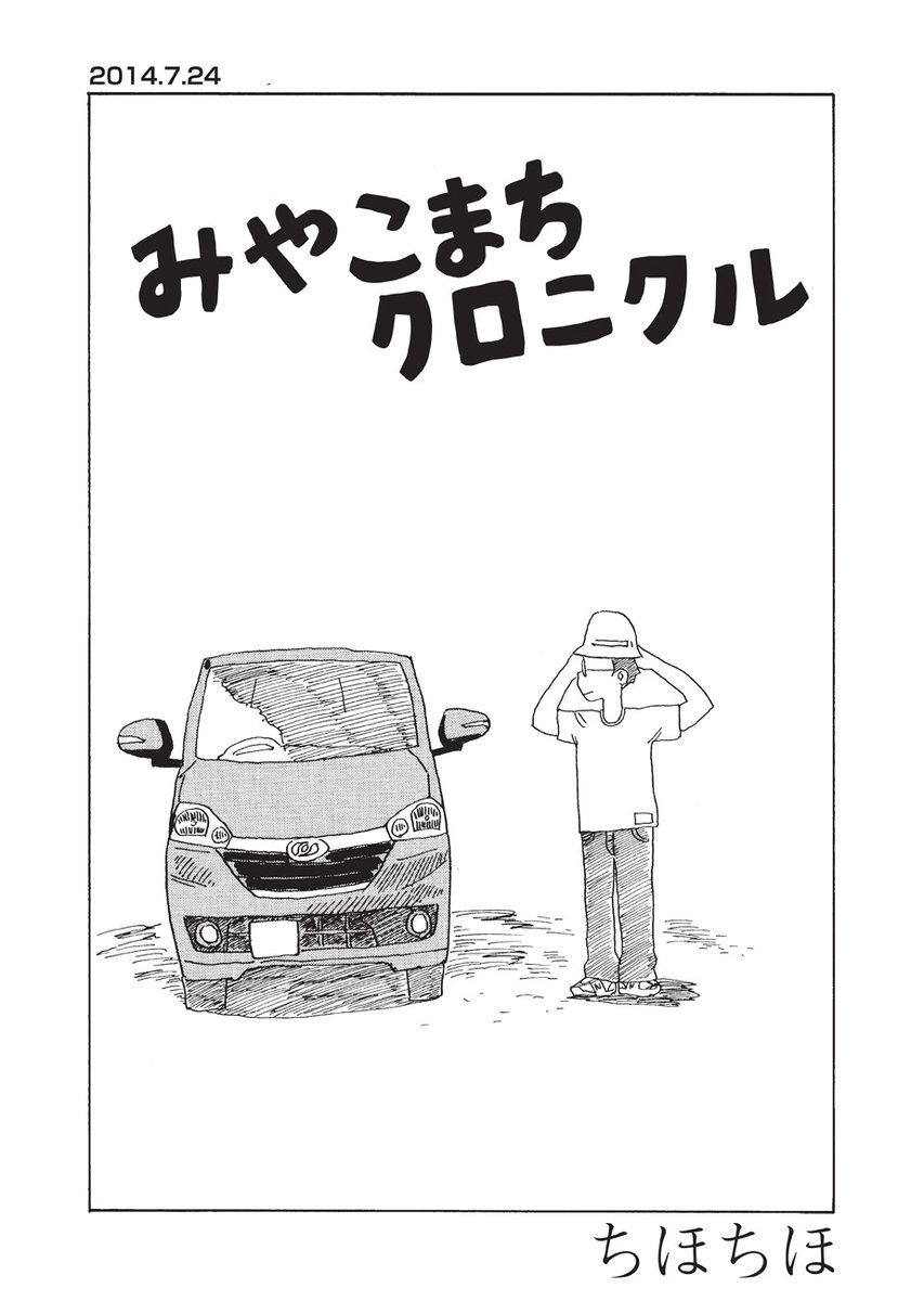 【岩手県宮古市在住・四十代男性のノンフィクション】

『みやこまちクロニクル/ちほちほ』第9話を公開しました。

https://t.co/vR7SlPQtUP

自家用車を軽自動車に買い替えることにした五野上さん。震災をはじめ苦楽を共にした愛車との別れに万感の思いが……
第2回トーチ漫画賞「準大賞」受賞作! 