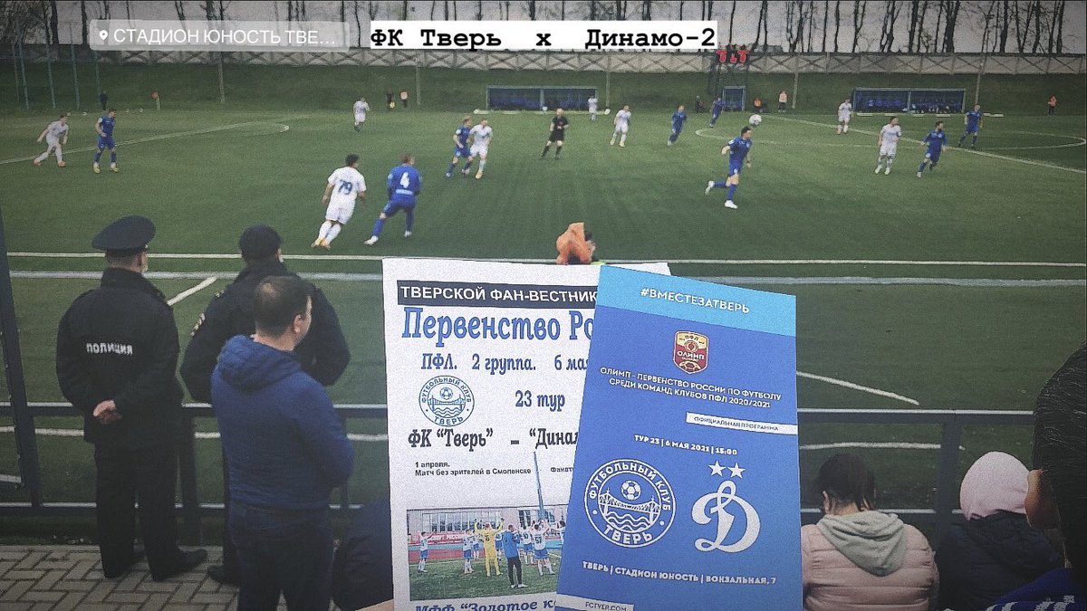 gh_moscow's tweet photo. 🏟Unost, Tver
🏆@PFL_RUSSIA, 23 week 
⚽️FC Tver x @fcdynamo2 2:1(0:0)
🤳@FutbologyApp / @FutbologyRUS 
🚶🏼‍♂️#groundhopping https://t.co/G6Sn5roATZ