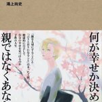 親を大切にすることと、親の期待に応えることはイコールではない…今を生きる若い人たちに響いてほしい…!