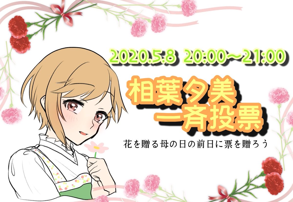 【告知】
相葉夕美一斉投票のお知らせ

日時:5月8日(土)20時～21時 

※名目は一斉投票ですが実際は票を入れなくてもワイワイ出来れば良いと思っています。
ご参加お待ちしています。 