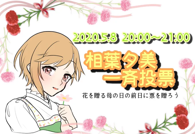 【告知】相葉夕美一斉投票のお知らせ日時:5月8日(土)20時～21時 ※名目は一斉投票ですが実際は票を入れなくてもワイワイ出来れば良いと思っています。ご参加お待ちしています。 