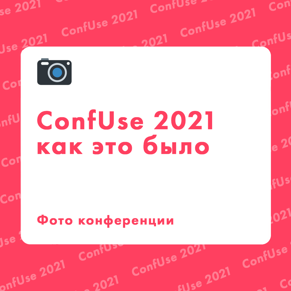 Прошедший ConfUse остался позади, но мы приготовили для вас целый альбом крутых фото!

Заходите в нашу группу в Facebook и вспоминайте этот день вместе с нами. Не забывайте отмечать себя на фото. Шер, лайк, коммент обязательны!

use.news/Uwhv