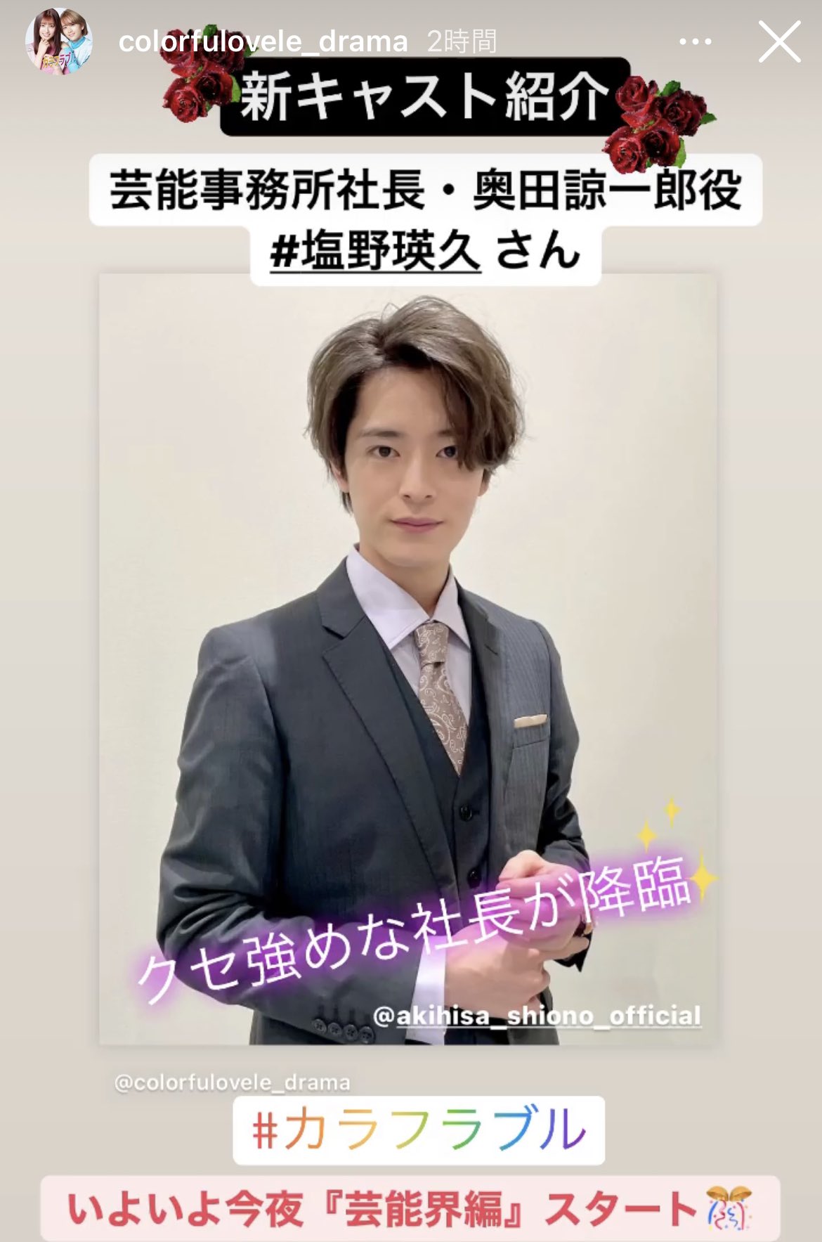 塩野瑛久 ドラマ カラフラブル ジェンダーレス男子に愛されています この後23時59分から 何故 登場 ではなく 降臨 なのか そして薔薇添えられがち T Co Fwqqaohbca Twitter