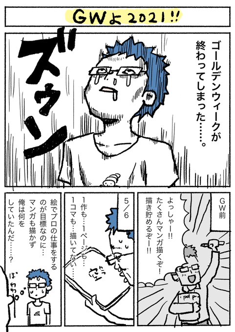 今年のGW、何の用事もなかったくせに1ミリも絵もマンガも描かなかった後悔について考えました。 