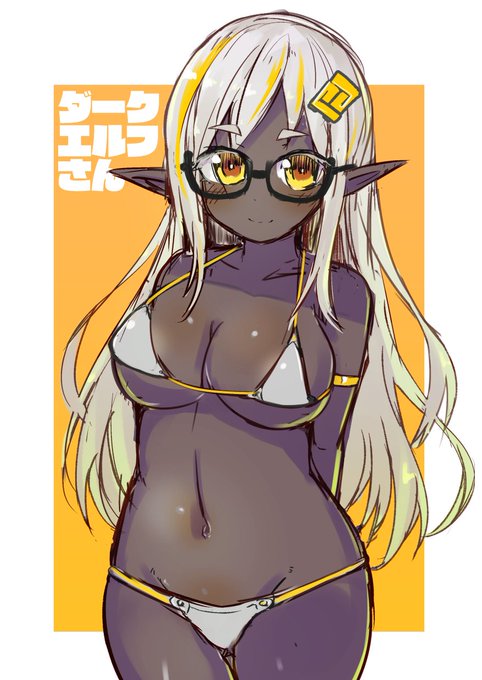 ダークエルフさん 