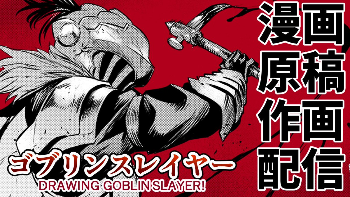 Twoucan 黒瀬浩介 V化漫画家ゴブリンスレイヤー連載中 Kurosep Twoucan 黒瀬浩介 V化漫画家ゴブリンスレイヤー連載中 Kurosep