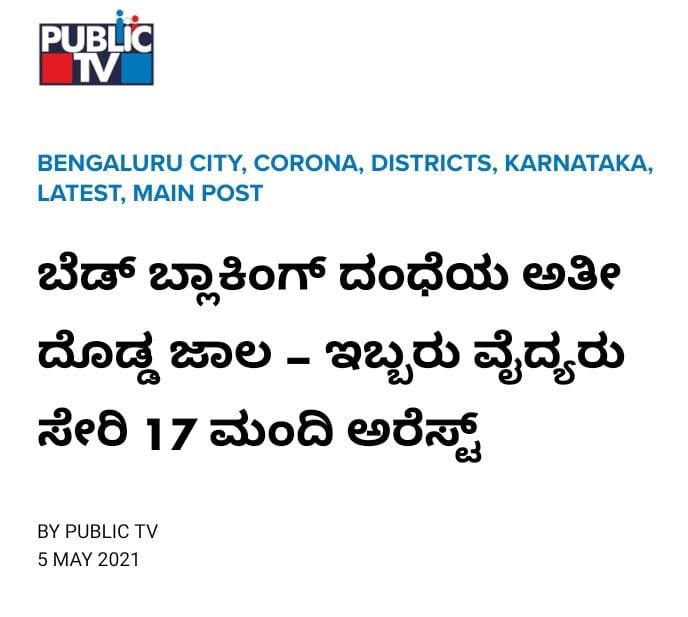 Among the arrested are Doctors & Data Entry Operators from BBMP, Nodal Officers, PROs from several big hospitals & personnel from medium to small sized hospitals in the city. Few more have been absconding.CCB has raided 4 war rooms & confiscated crucial documents.