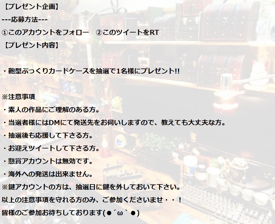 【プレゼント企画】
いつも応援して下さる皆様へ!!
感謝の気持ちを込めて『鞄型ぷっくりカードケース』を1名様にプレゼントさせて頂きます！

◎応募方法

①このアカウントをフォロー
②このツイートをRT

注意事項等は画像をご覧下さいませ。
応募期間は5/16(日)21:00まで。
ご参加お待ちしてます!!