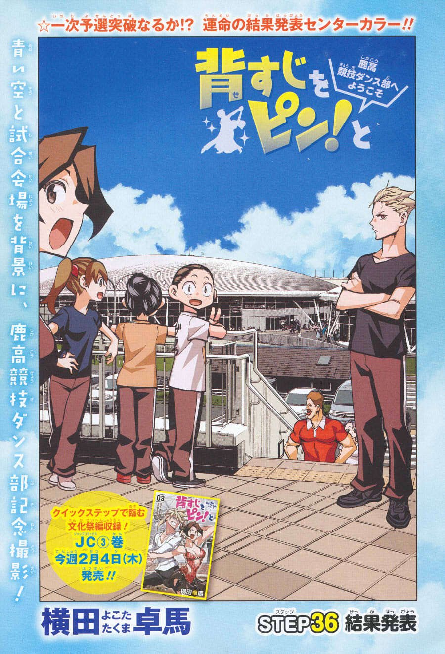コトコト 漫画雑誌のカラー頁紹介 背すじをピン と 鹿高競技ダンス部へようこそ 36話 横田卓馬 週刊少年ジャンプ タイトルの通り 競技ダンスが題材の漫画 わかりやすいため 競技ダンスが全く分からない方でも楽しめる漫画です T Co