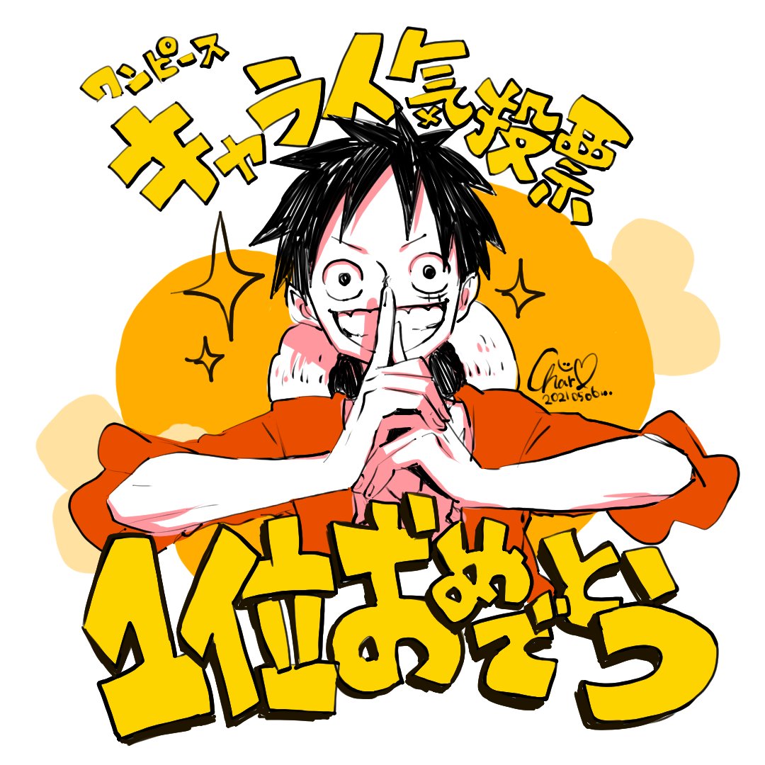 ちゃあ 遅くなりましたが ルフィ1位おめでとう Wt100 ワンピースキャラ世界人気投票 Onepiece T Co 0d6okrl4 Twitter