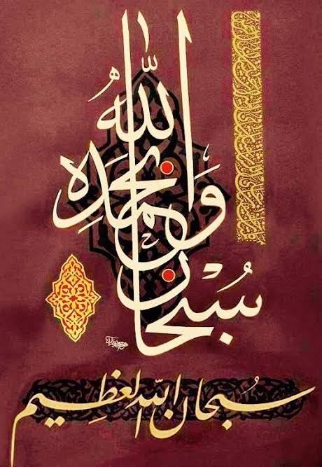 سبحان الله وبحمده