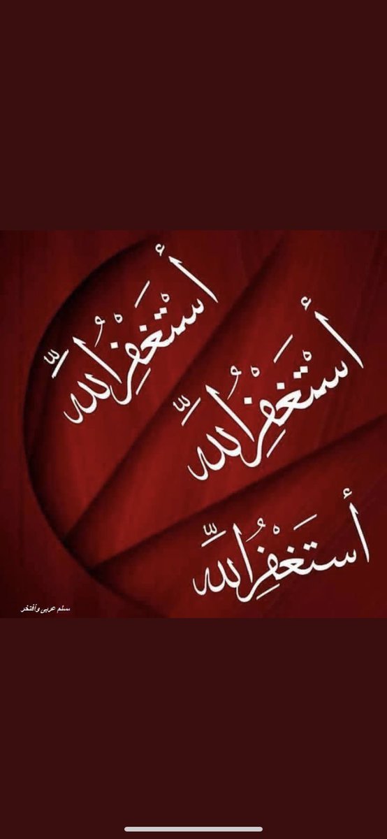 استغفر الله العظيم