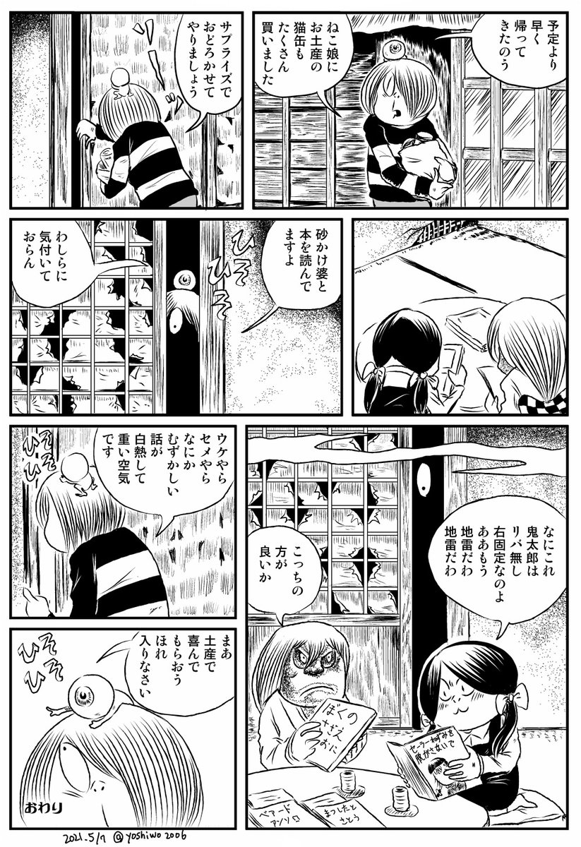 深夜の田中ゲタ吉漫画
「お留守番ねこ娘」
#ゲゲゲの鬼太郎 