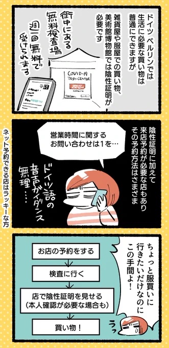 服屋で買い物したいなら、来店予約&24時間以内の陰性証明書が必要なドイツ ベルリン〜!!
ちょっと不便だけど、お店が開いてるだけで幸せ #マンガが読めるハッシュタグ  #ロックダウン 