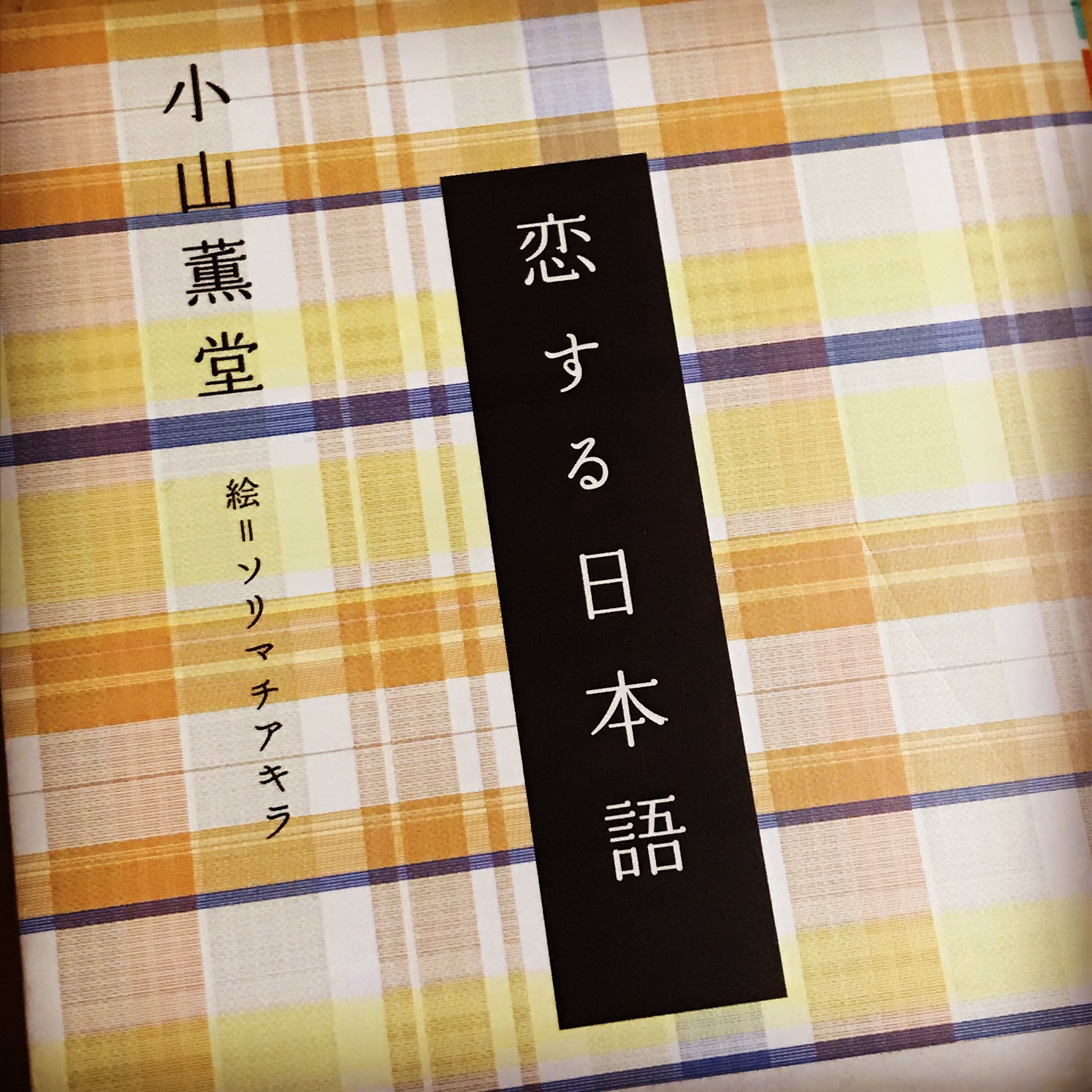 てんてこまい 久しぶりに本買いました 昔nhkでドラマ化していた作品 日本語とは 恋をするために生まれた言語なのだ あとがきより 美しい日本語とショートストーリー 忘れてしまっている部分も多いので 読むのが楽しみ 恋する日本語 小山薫堂
