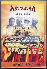 I will cover the political debate of the 1940s in another post. But Woldeab woldemariam was in the Blocco Indipendenza (Independence bloc). There were 4 main political parties. His party was called the Liberal Progressive Party.