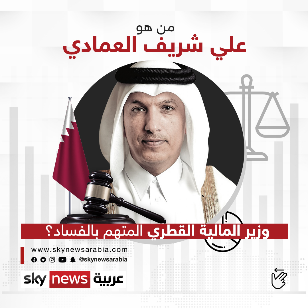 من هو علي شريف العمادي وزير المالية القطري المتهم بالفساد؟