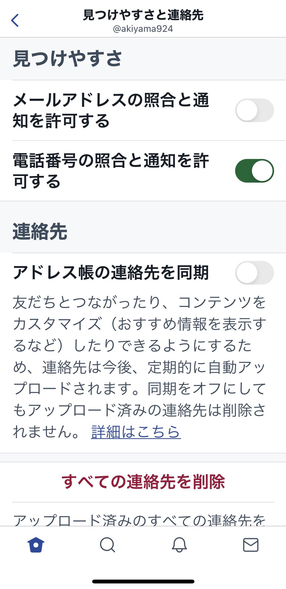 あきやま Twitterのアプリのアップデートで 電話番号の照合と通知を許可する が オンに変わるって読んでチェックしたら本当だった 早速オフにしました 設定 プライバシー 見つけやすさ 電話番号の T Co Nwuchkn7ro Twitter