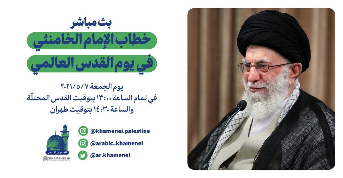 موعدكم غداً الجمعة، 7 أيار/مايو، مع خطاب الإمام الخامنئي بمناسبة "يوم القدس العالمي"، كما سيوجه جزءاً من خطابه #إلى_الشباب_العرب باللغة العربية. 

#منبر_القدس
