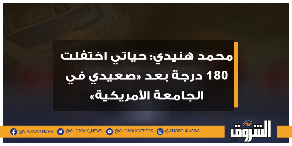 الشروق محمد هنيدي حياتي اختفلت 180 درجة بعد «صعيدي في الجامعة الأمريكية» محمد هنيدي