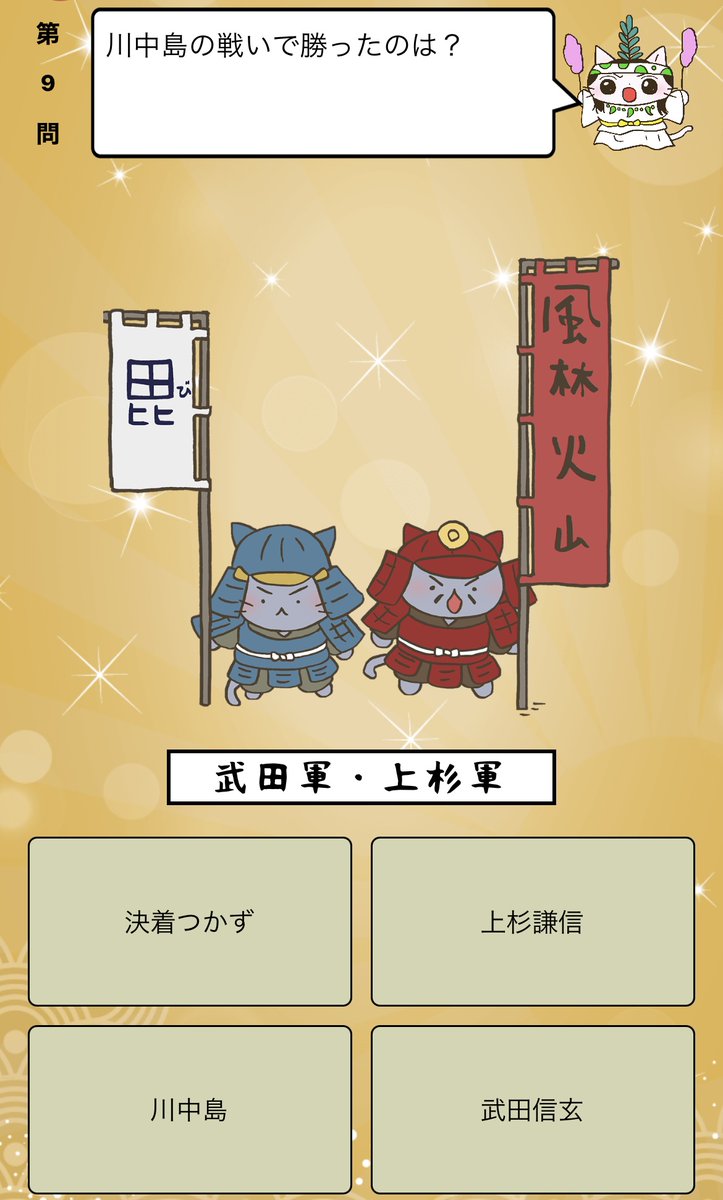 アプリ ねこねこ日本史 楽しく学べる歴史雑学クイズ 川中島の戦い で勝ったのは 答えはiphoneアプリ ねこねこ 日本史 楽しく学べる歴史雑学クイズ 無料 で アプリのダウンロードはこちらから T Co G0nqz6uoz2 ねこねこ日本史 アプリ ねこねこ日本史 楽しく学べる歴史雑学クイズ 川中島の戦い で勝ったのは 答えはiphoneアプリ ねこねこ 日本史 楽しく学べる歴史雑学クイズ 無料 で アプリのダウンロードはこちらから T Co G0nqz6uoz2 ねこねこ日本史