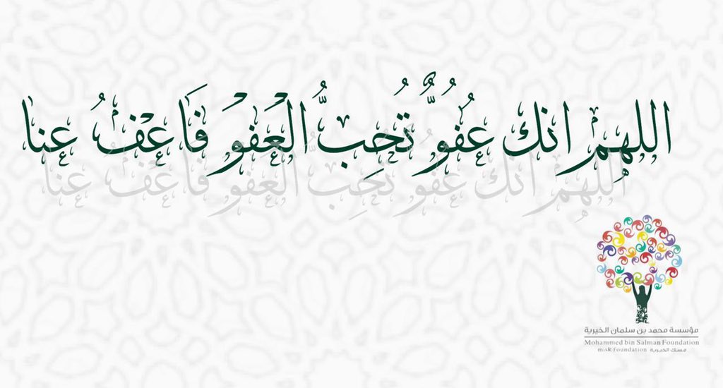 Dr_alqarnee's tweet image. عن عائشة-رضي الله عنها- قالت: قلتُ يارسول الله: أرأيتَ إن علمتُ أيَّ ليلةٍ ليلةُ القدر، ما أقول فيها؟
قال: "قولي: اللهم إنكَ عفوٌّ تحب العفوَ فاعفُ عني" رواه الترمذي وقال حديث حسن صحيح.