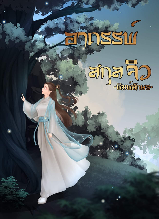 รี้ดในธัญวลัย สามารถเข้าอ่านตอนต่อไปได้แล้วน๊าาา ตอนนี้ไรท์ทยอยลงนิยายในธัญวลัยให้แล้วค่ะ 😍 @Tunwalai_writer  #อาถรรพ์สกุลจิว #พิมพ์อักษร  

tunwalai.com/v2/story/518877