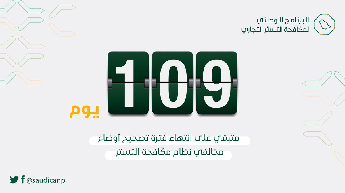 saudicanp's tweet image. بادر بالتقديم على طلب الإعفاء من العقوبات وقم بتصحيح أوضاع نشاطك التجاري قبل انتهاء مهلة تصحيح الأوضاع في 23/8/2021 عبر: mc.gov.sa

#صحح_تجارتك