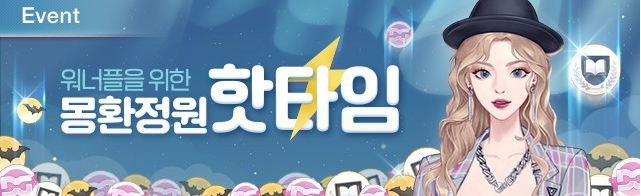 ♥좋아요로 시작하는 로맨스 워너비챌린지

✨몽환정원 핫타임 이벤트✨

이벤트 기간 동안 '몽환정원'에서 몽환정원 아이템을 2배로 획득할 수 있는 이벤트를 준비해습니다!
자세한 사항은 공식카페를 통해 확인해주세요😆

✅이벤트 기간: ~5/21까지
▶공식카페 바로가기: cafe.naver.com/wannabechallen…