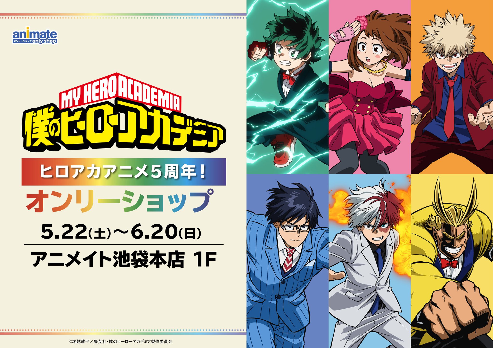 アニメイト池袋本店 オンリーショップ情報 5 22より開催の 僕のヒーローアカデミア ヒロアカアニメ5周年 オンリーショップの新情報を大公開アニ 先行商品や特典情報も新たに公開してますので是非チェックして欲しいアニ