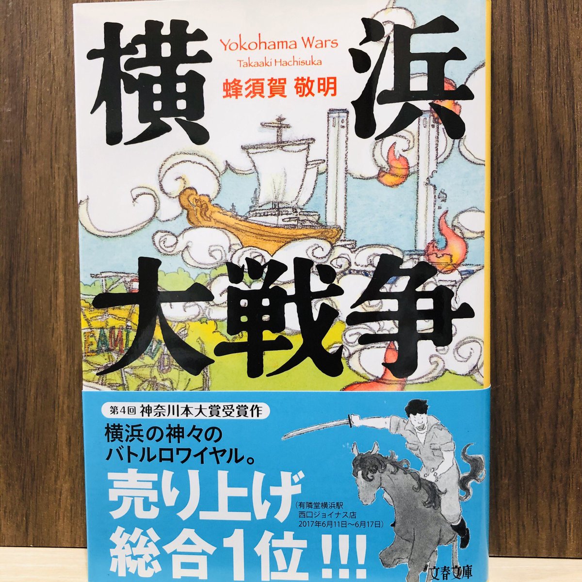 横浜大戦争明治編 横浜大戦争明治編