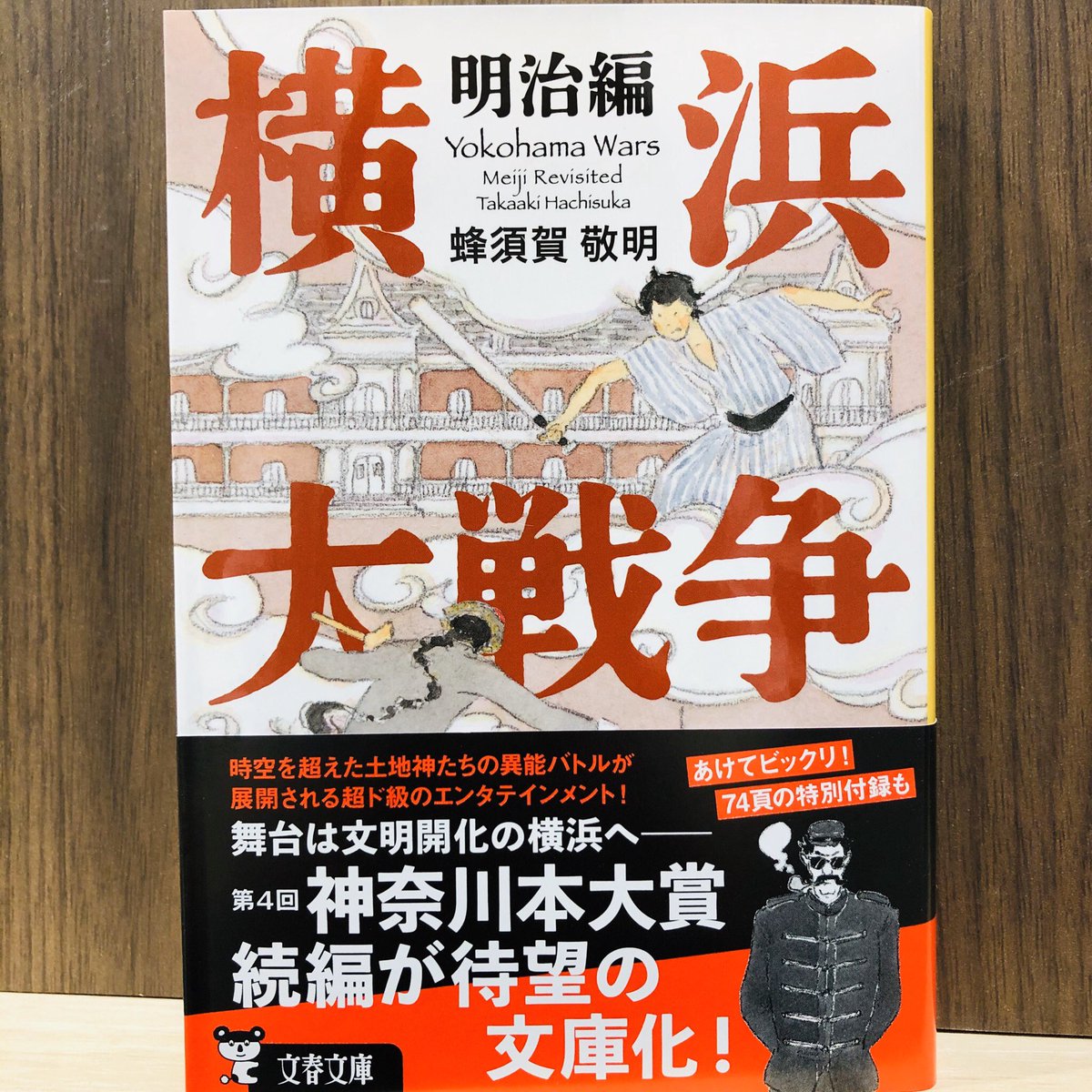 横浜大戦争明治編 横浜大戦争明治編