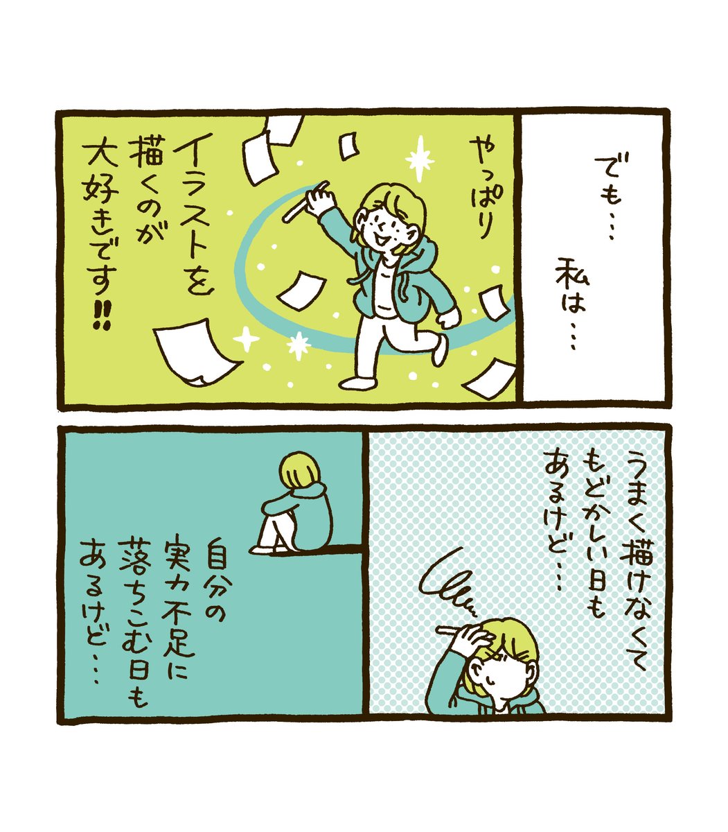 大変なこともあるけど、それでもやっぱりイラストを描くのが大好きだという話。 