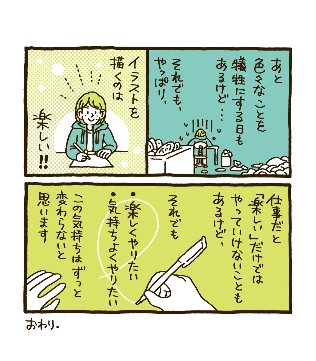 大変なこともあるけど、それでもやっぱりイラストを描くのが大好きだという話。 