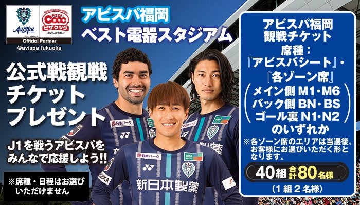 ピザクック公式 ホークス松田選手監修の熱男ピザ新発売 熱男祭実施中 鹿島アントラーズ Fc東京 浦和レッズとホームで次々強豪を破り現在j1で7位と絶好調のアビスパ福岡 6月はイニエスタのヴィッセル神戸戦もあります ピザクックでは現在 ペア1万 ピザクック公式 ホークス松田選手監修の熱男ピザ新発売 熱男祭実施中 鹿島アントラーズ Fc東京 浦和レッズとホームで次々強豪を破り現在j1で7位と絶好調のアビスパ福岡 6月はイニエスタのヴィッセル神戸戦もあります ピザクックでは現在 ペア1万