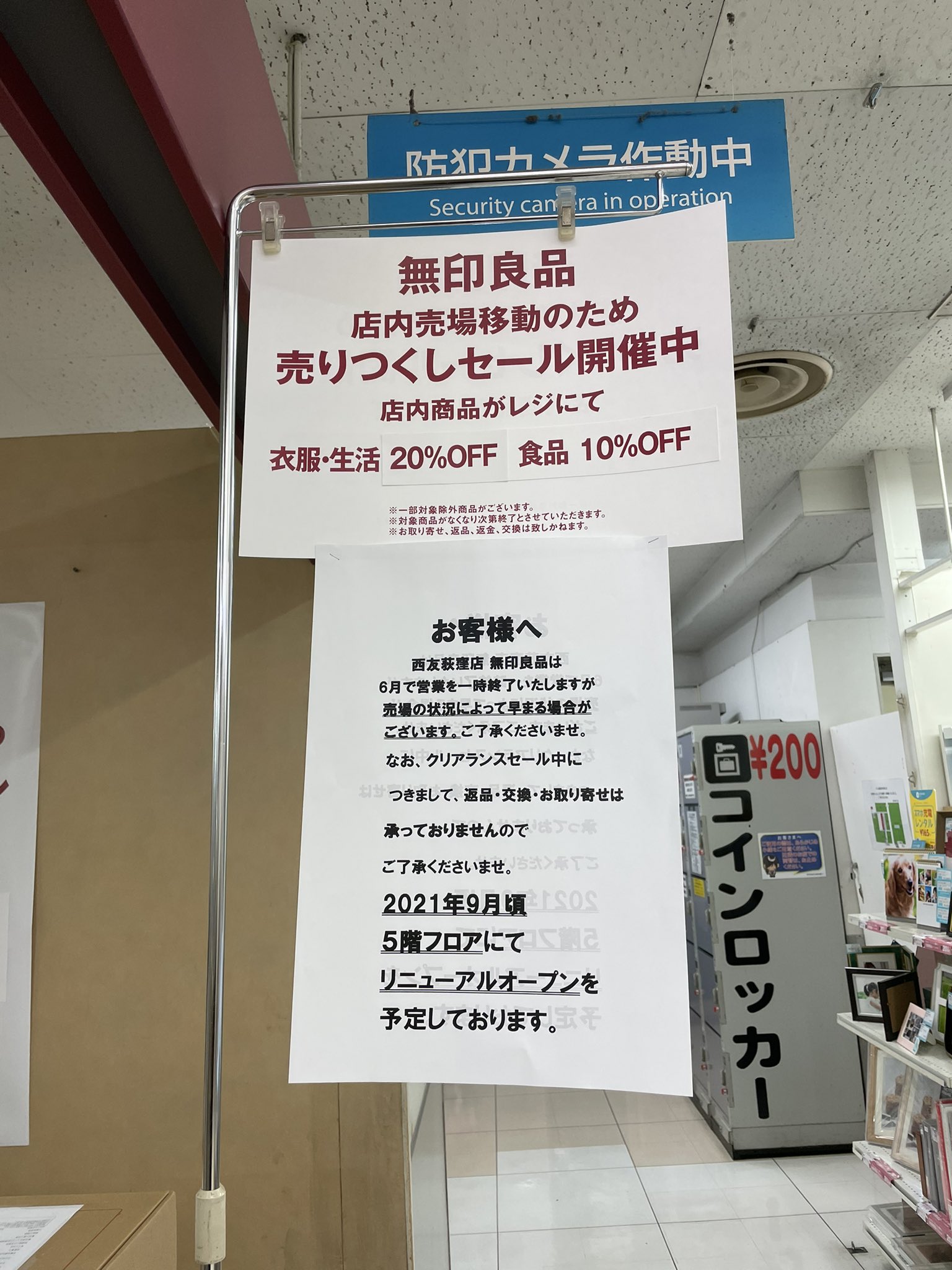 ねりまちゃん 荻窪の無印が消滅しかかってる すでに半分は西友に ねりまちゃん 荻窪の無印が消滅しかかってる すでに半分は西友に