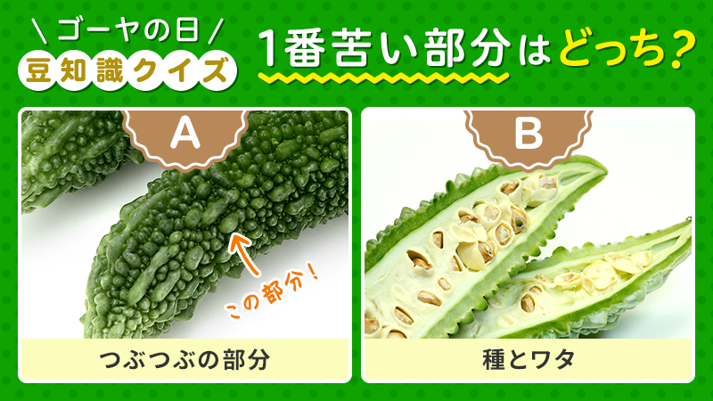 公式 カゴメ Twitterissa 今日は ゴーヤの日 そこで 突然ですがみなさんにゴーヤに関するクイズです Q ゴーヤの1番苦い部分は どっち つぶつぶの部分 種とワタ こっちだと思う方を リプライ欄で答えてくださいね ゴーヤーの日 公式 カゴメ Twitterissa 今日は ゴーヤの日 そこで 突然ですがみなさんにゴーヤに関するクイズです Q ゴーヤの1番苦い部分は どっち つぶつぶの部分 種とワタ こっちだと思う方を リプライ欄で答えてくださいね ゴーヤーの日