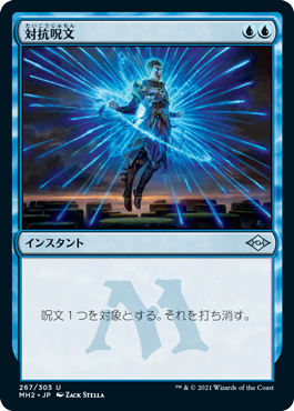 モダンホライゾン2 対抗呪文 Counterspell