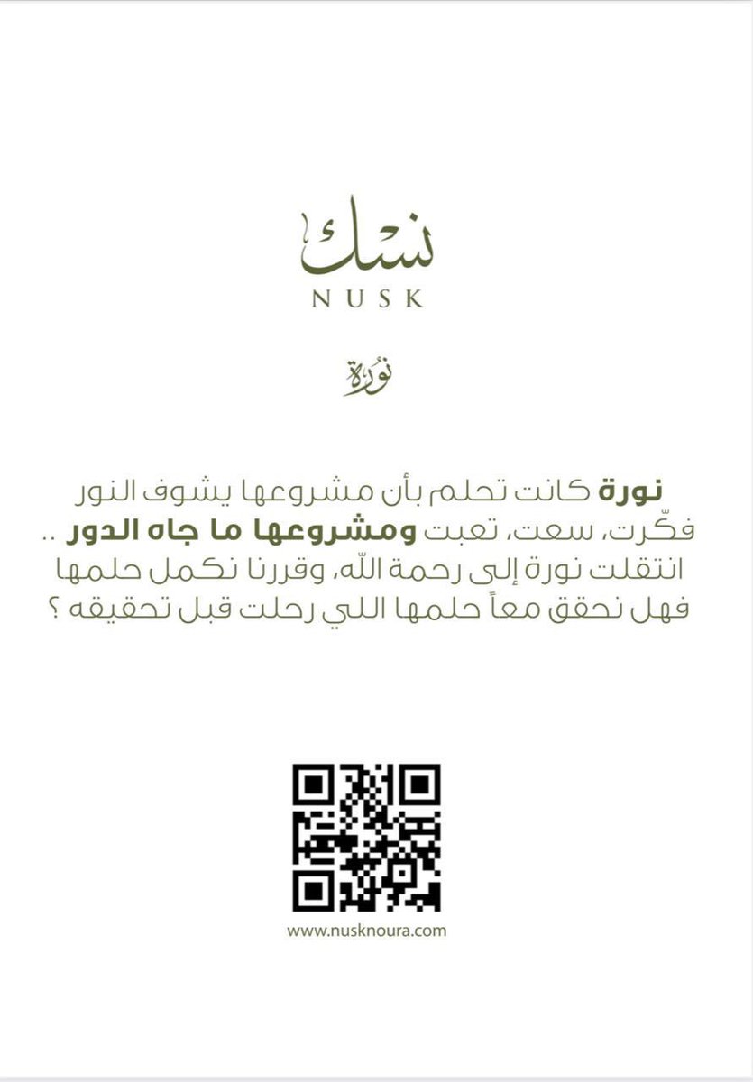 بنتي نورة ..
كانت تحلم بأن مشروعها يجيه الدور ..
رَحَلت عن الدنيا .. ومشروعها ما شاف النور !
قرر محبيها يكملون مشروعها ويحققون حلمها ، وهالحلم كمل وناقصه دعمكم ووقفتكم ..

الله يرحم بنتي نورة ..
والله يكتب لكم الأجر ..

للطلب: 
nusknoura.com