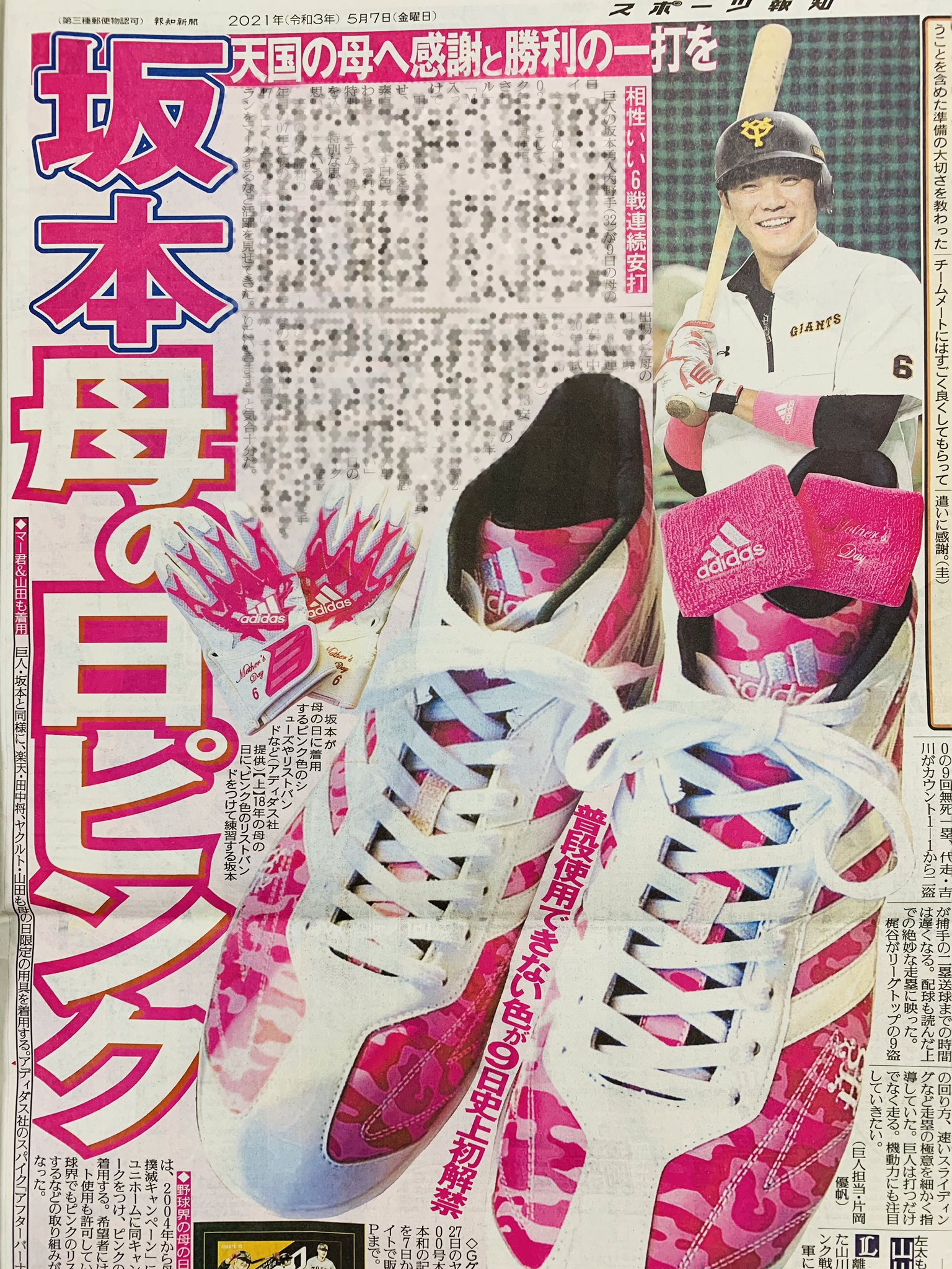 スポーツ報知東京販売局 巨人 の 坂本勇人 が9日の母の日 ヤクルト 戦 でピンク色のアイテムを着用する 今年の母の日は Npbマザーズデー21 として 普段は使用できないピンク色の用具使用が プロ野球史上初めて許可 坂本はピンク色のスパイクやリスト