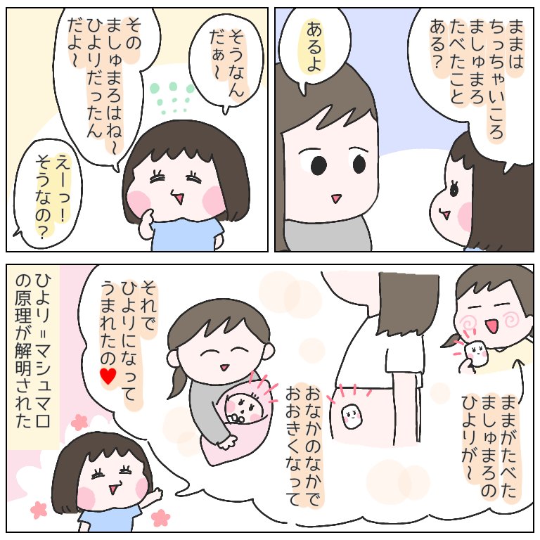 いつも自分のことをマシュマロだと言っているひよりの誕生秘話。
#育児漫画 #ひなひよ日記 