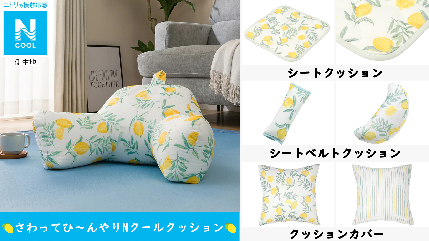 Twitter 上的 Nitori ひんやり 爽やかクッションできました Nクール レモン シリーズは 接触冷感のnクールに爽やかなレモン柄デザイン 触ってひんやり 置くだけでも涼しげなお部屋に クッションカバーやチェアシートなど種類も豊富 税込499円から