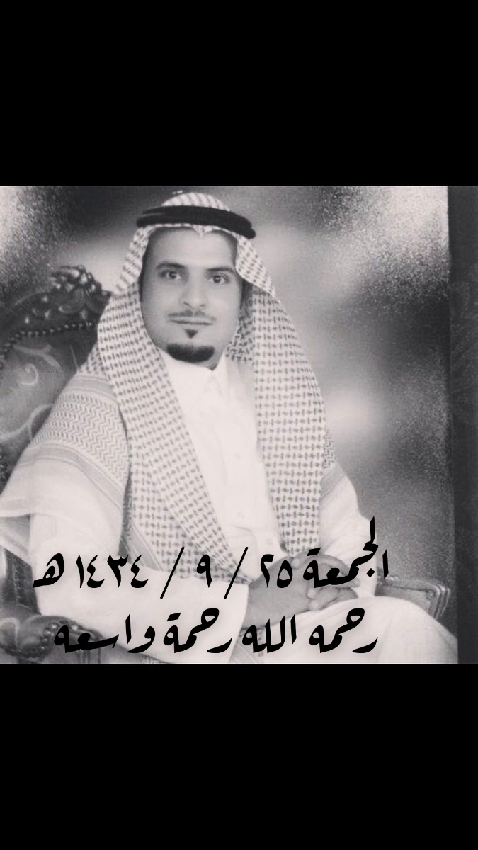 في مثل اليوم اليوم الجمعة ٢٥ /٩ / ١٤٣٤هـ انتقل الى رحمة الله تعالى اخي زيد الى جوار ربه. 
اللهم اغفر له وارحمه وارحم والدي وجميع موتي المسلمين يارب العالمين
#تيماء
#ليلةالقدر
#ليله_الجمعه