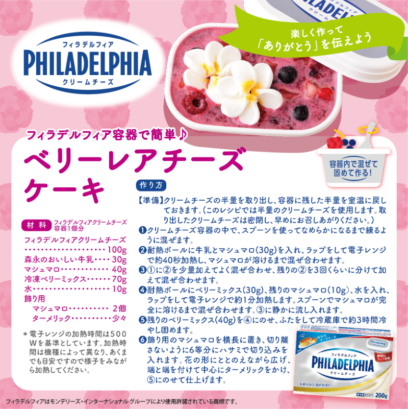 森永乳業 もーりー 今月の フィラデルフィアクリームチーズ を使ったレシピはこちら フィラデルフィア容器で簡単 ベリー レアチーズケーキ マシュマロを使っているから ゼラチンや砂糖は使わないモリよ Gt Lt و 飾りにもマシュマロを