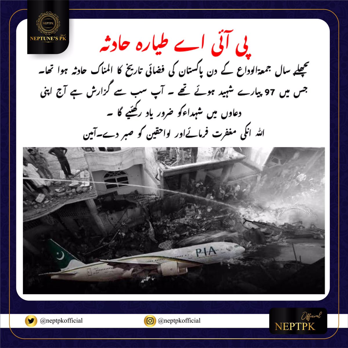 پی آئی اے کراچی طیارہ حادثہ 💔

#neptpkofficial 
#piaplanecrash #karachiplanecrash #pia #dua #maghfirah #a320 #planecrash #jummatulwida #remembering #karachi #pakistan