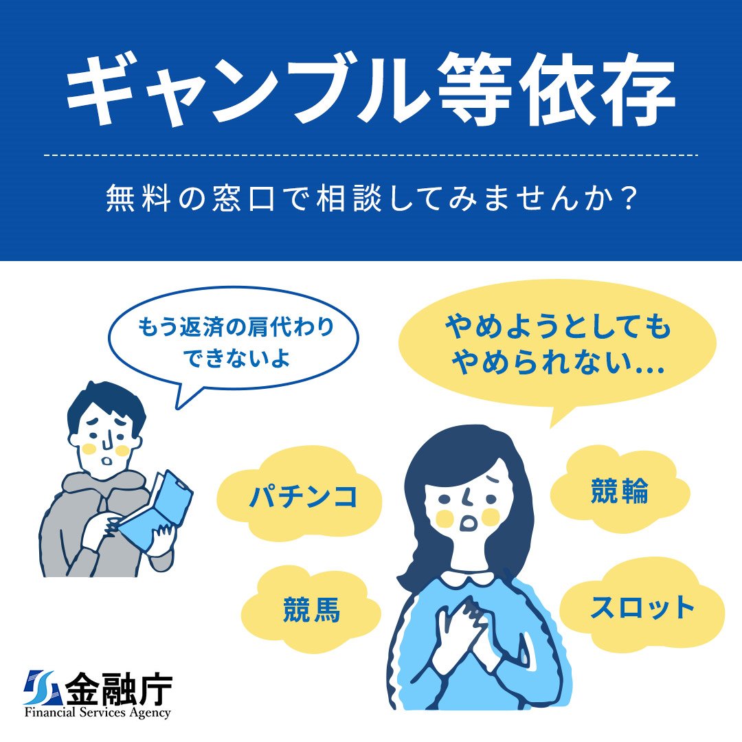 金融庁 お知らせ 5月14日から日は ギャンブル等依存症問題に関する関心と理解を深める ギャンブル等依存症問題啓発週間 です ギャンブル等依存症の概要や相談窓口 業界団体の取組みなどをまとめた特設ページはこちら T Co Moxw8l3pgx